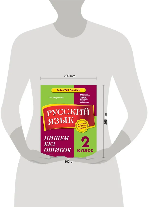 Книга Русский язык. 2 класс. Пишем без ошибок (Татьяна Бабушкина) — 9
