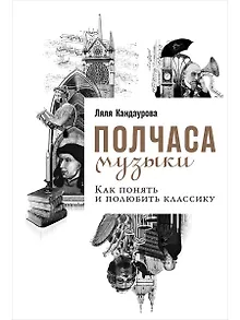 Полчаса музыки: Как понять и полюбить классику