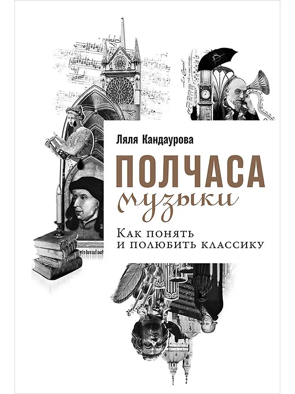 Книга Полчаса музыки: Как понять и полюбить классику (Ляля Кандаурова) — 1