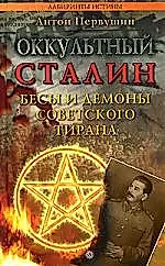 Оккультный Сталин. Бесы и демоны советского тирана — 2148561 — 1