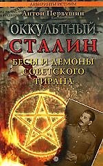 Книга Оккультный Сталин. Бесы и демоны советского тирана (Антон Первушин) — 1