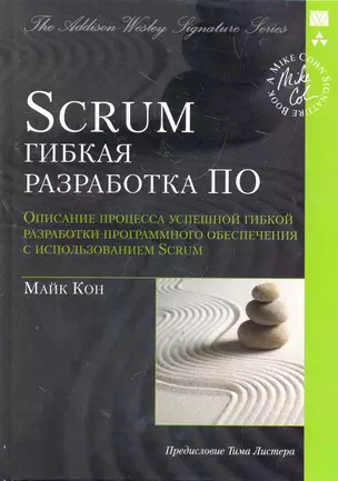 Scrum: гибкая разработка ПО (Signature Series) — 2277994 — 1