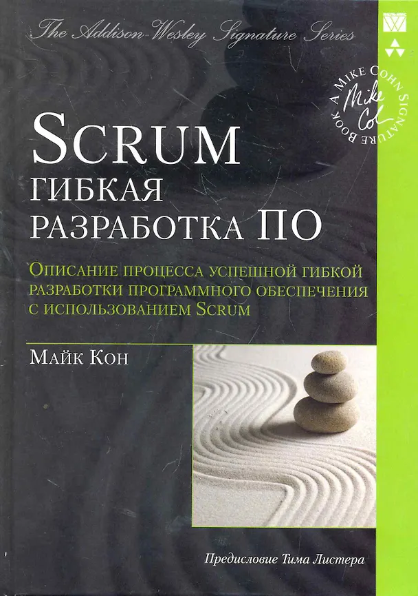 Книга Scrum: гибкая разработка ПО (Signature Series) (Мэриан Кон) — 1