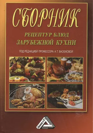 Сборник рецептур блюд зарубежной кухни, 4-е изд., испр.(изд:4) — 2396119 — 1