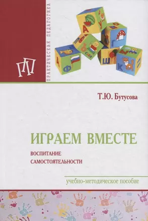 Играем вместе: воспитание самостоятельности. Учебно-методическое пособие — 2748760 — 1