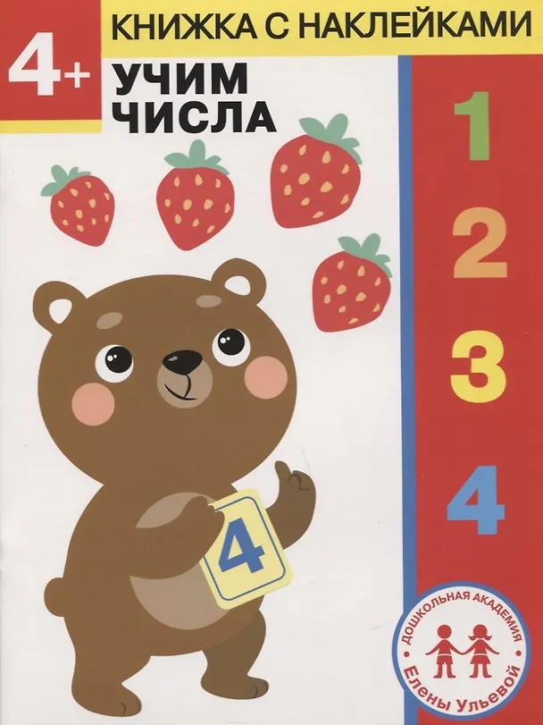 Книга 4 года. Учим числа (Елена Ульева) — 1