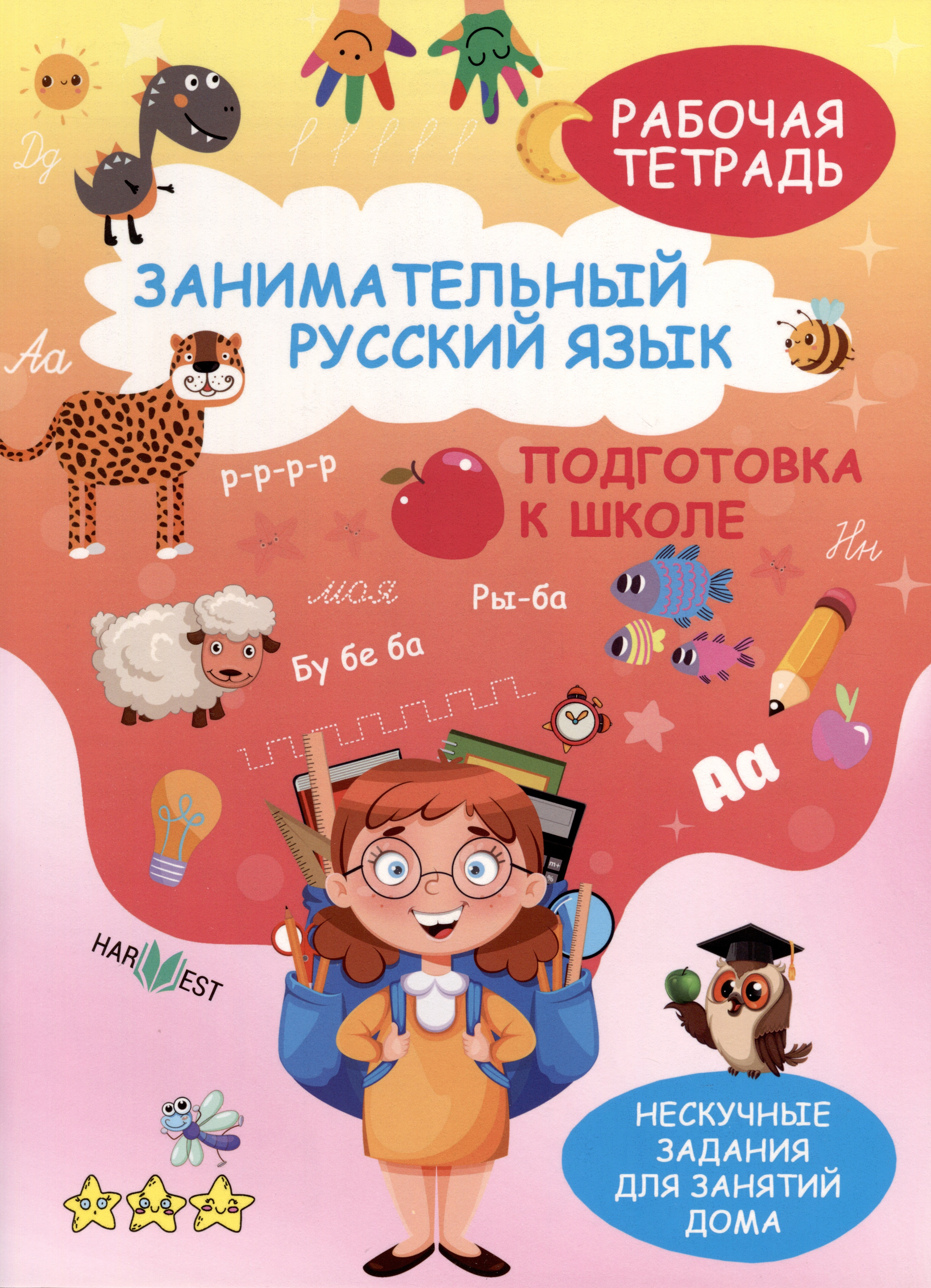 

Занимательный русский язык. Подготовка к школе. Рабочая тетрадь