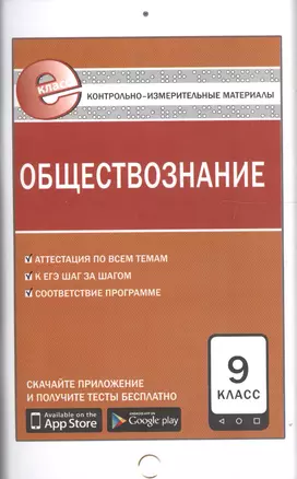 Контрольно-измерительные материалы. Обществознание. 9 класс. ФГОС. 3-е издание — 7607393 — 1