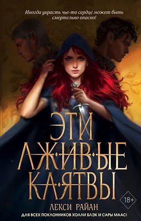 Книга Эти лживые клятвы (#1) (Лекси Райан)