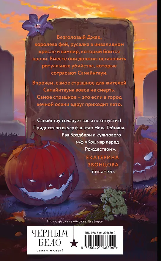 Книга Самайнтаун (Анастасия Гор) — 2