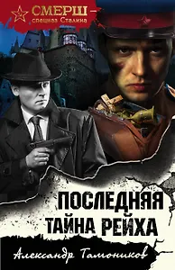 Последняя тайна рейха