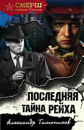 Книга Последняя тайна рейха (Александр Тамоников)