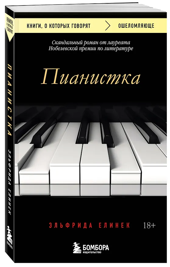 Книга Пианистка. Скандальный роман от лауреата Нобелевской премии по литературе (Эльфрида Елинек) — 5