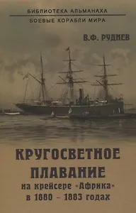 Кругосветное плавание на крейсере "Африка" в 1880-1883 годах