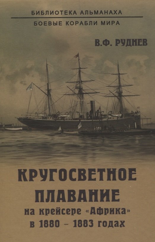 Книга Кругосветное плавание на крейсере "Африка" в 1880-1883 годах (Всеволод Руднев) — 1