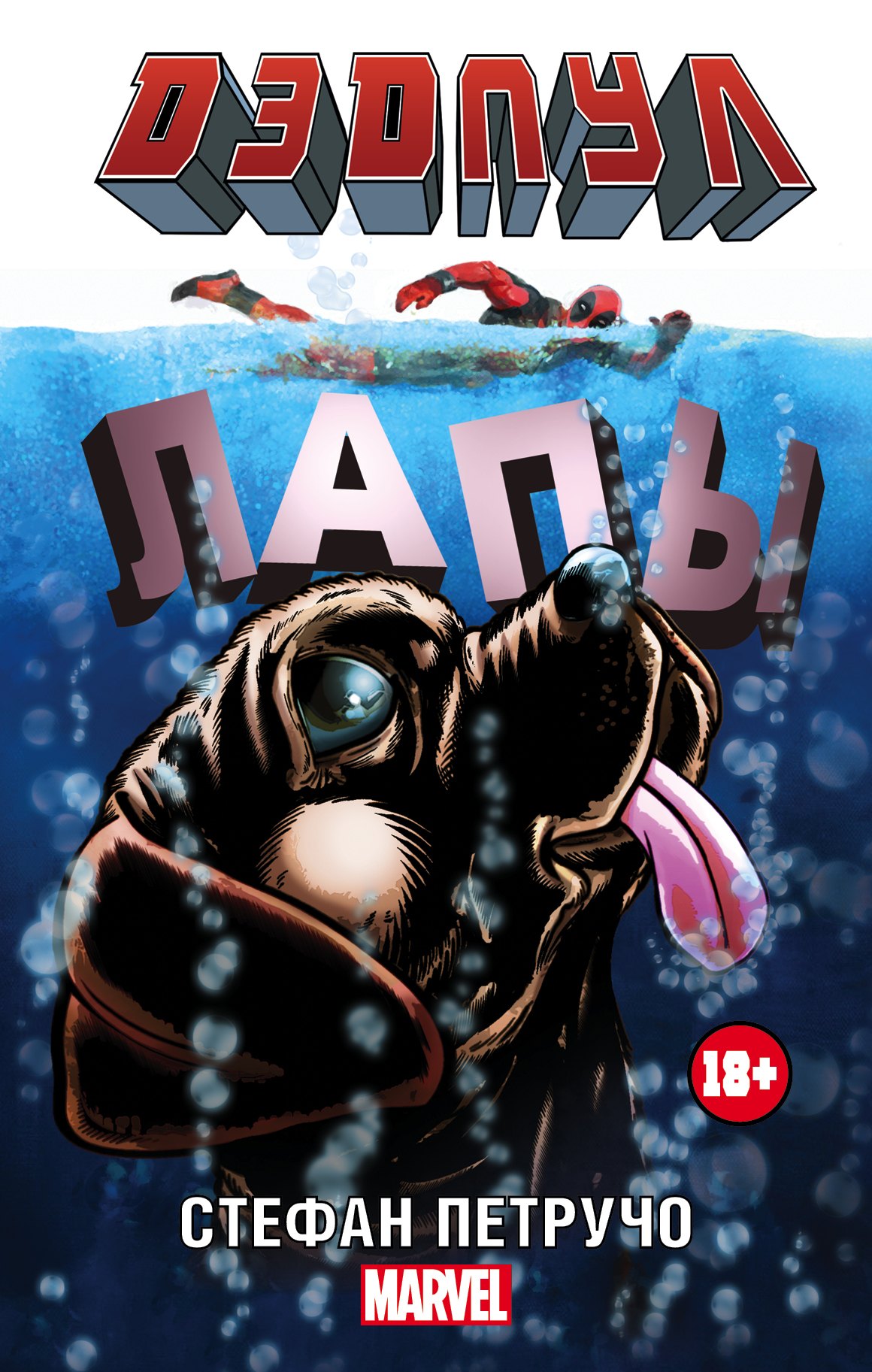 

MARVEL Дэдпул. (в кинотеатрах с 11.02)