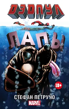 MARVEL Дэдпул. (в кинотеатрах с 11.02)