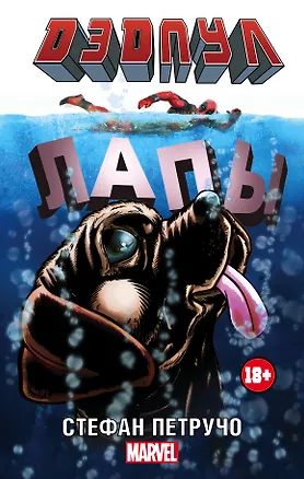 Книга MARVEL Дэдпул. (в кинотеатрах с 11.02) (Стефан Петручо)