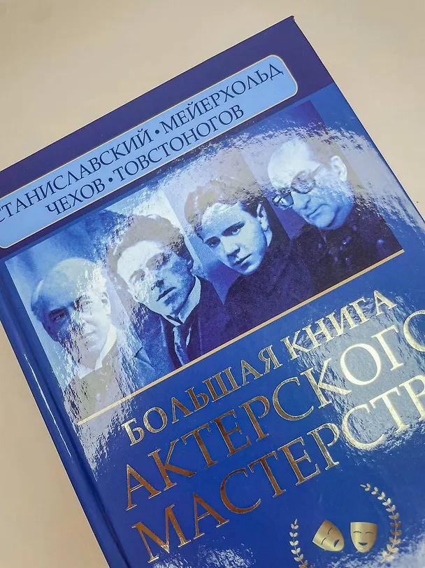 Книга Большая книга актерского мастерства. Уникальное собрание тренингов по методикам величайших режиссеров. Станиславский, Мейерхольд, Чехов, Товстоногов (Эльвира Сарабьян) — 7