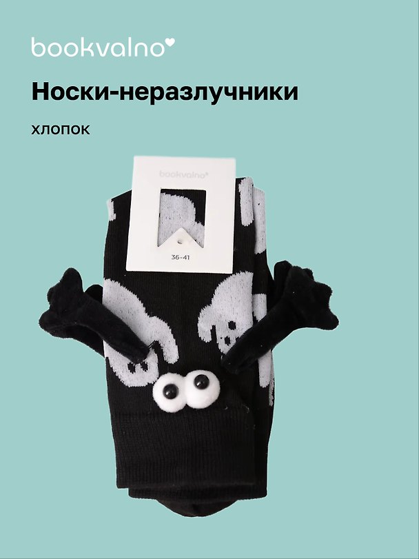Носки неразлучники Привидения (черные) (высокие) (35-42) (хлопок) (12-202510-HV-143) 3134745 — 1