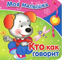 Моя малышка Кто как говорит — 1895976 — 1