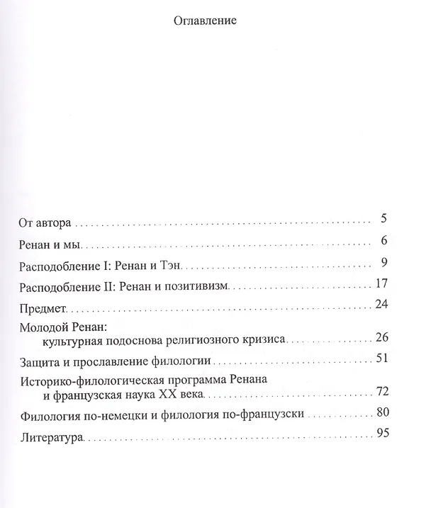Книга Эрнест Ренан. Филология как идеология (Сергей Козлов) — 2