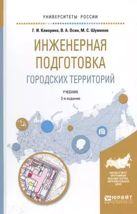 Инженерная подготовка город. территорий Уч. (2 изд) (УР) Клиорина — 2589892 — 1