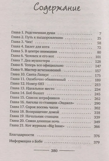 Книга Уличный кот по имени Боб (кинообложка). Как человек и кот обрели надежду на улицах Лондона (Джеймс Боуэн) — 2