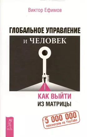 Глобальное управление и человек. Как выйти из матрицы — 2899869 — 1