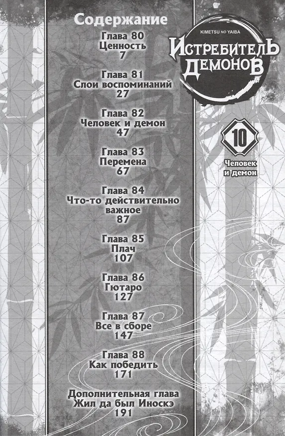 Истребитель демонов. Том 10 (Клинок, рассекающий демонов / Demon Slayer: Kimetsu no Yaiba). Манга 2994043 — 2