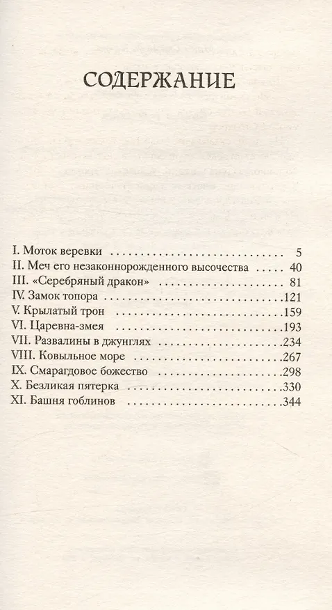 Книга Башня гоблинов (Лайон Спрэг де Камп) — 3