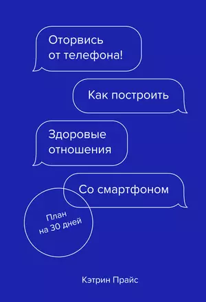 Оторвись от телефона! Как построить здоровые отношения со смартфоном — 2787038 — 1