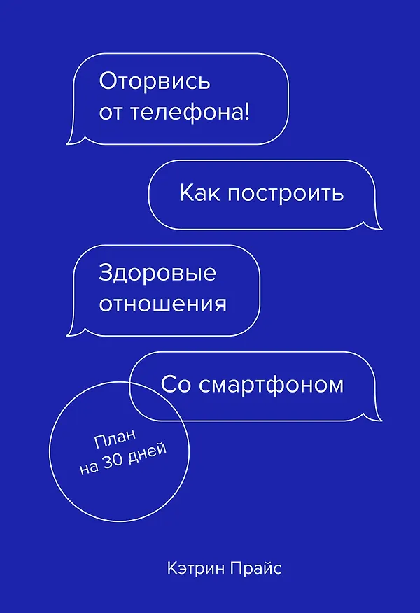 Книга Оторвись от телефона! Как построить здоровые отношения со смартфоном (Кэтрин Прайс) — 1
