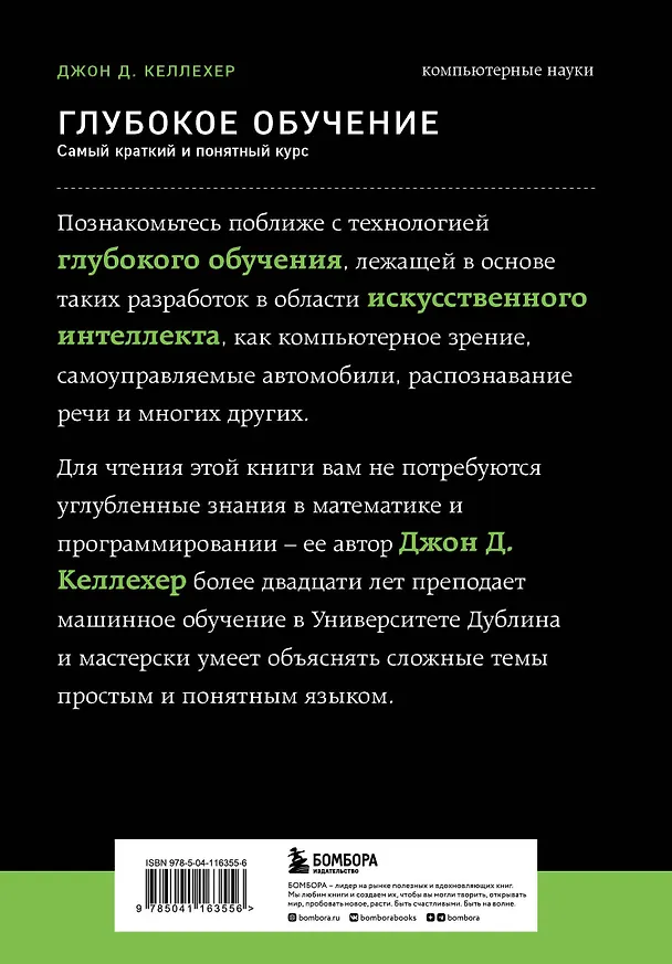 Книга Глубокое обучение. Самый краткий и понятный курс (Джон Келлехер) — 2