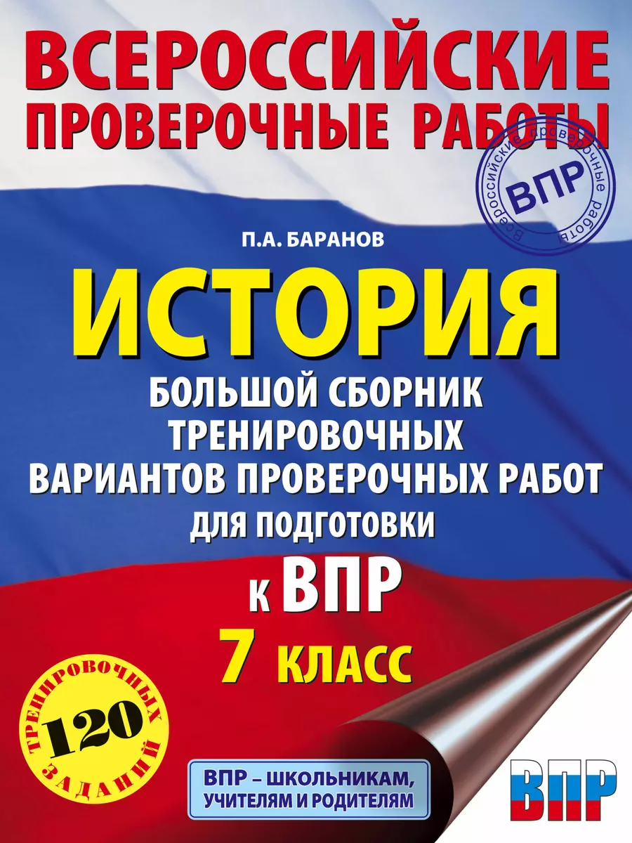 История. Большой сборник тренировочных вариантов проверочных работ для  подготовки к ВПР. 7 класс (Пётр Баранов) - купить книгу с доставкой в  интернет-магазине «Читай-город». ISBN: 978-5-17-117349-4