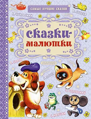 Книга Сказки-малютки (Самуил Маршак, Надежда Гусарова, Корней Чуковский, Григорий Остер)