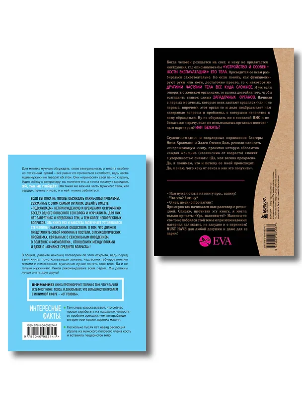 Книга ОН & ОНА. Интеллектуальное удовольствие для него и для нее (Нина Брокманн, Эллен Стёкен Даль, Пшемыслав Пиларски, Анджей Гришевский) — 2