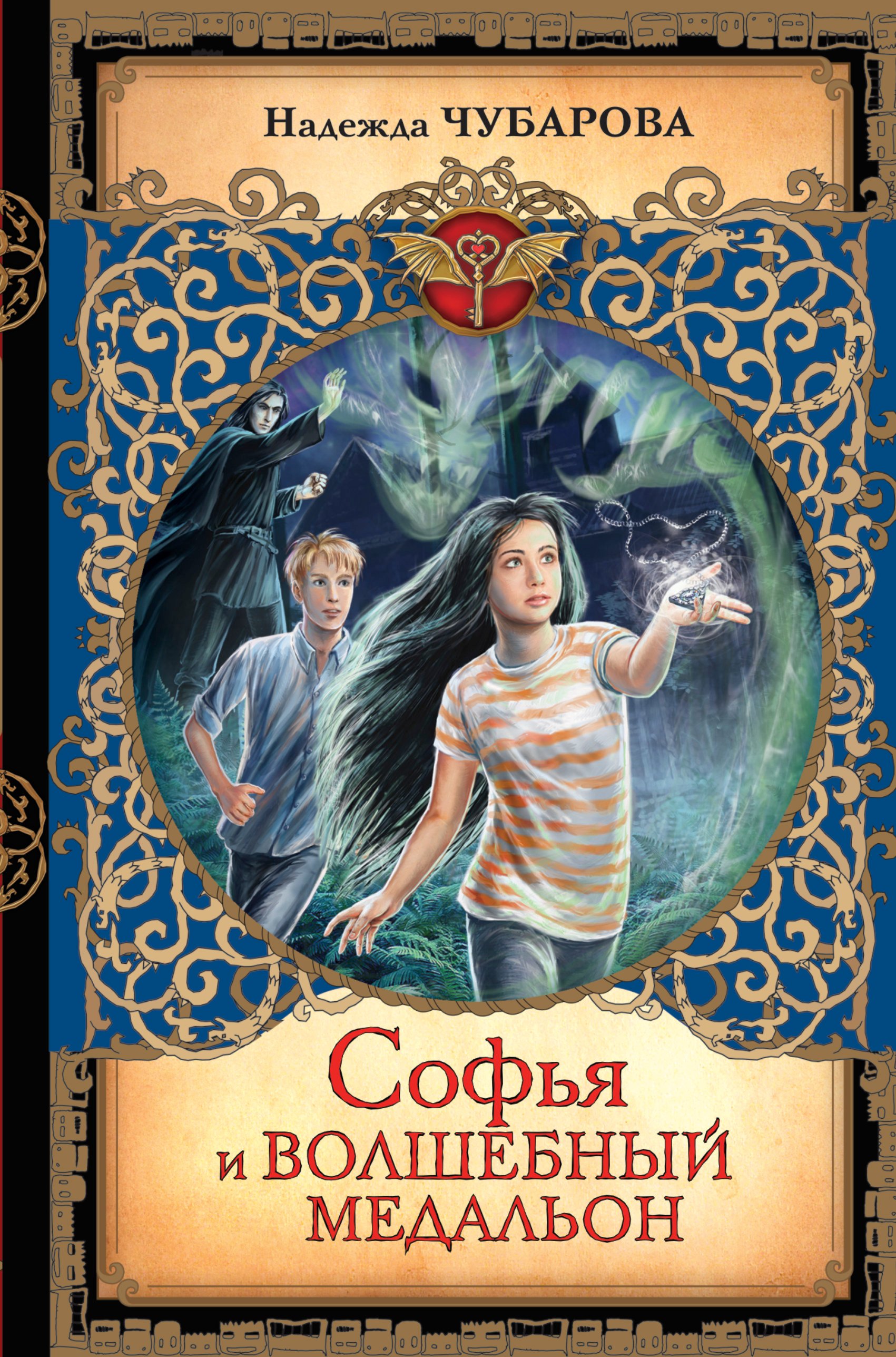 

Софья и волшебный медальон