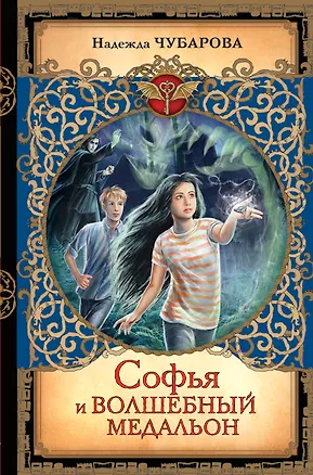 Книга Софья и волшебный медальон (Надежда Чубарова)