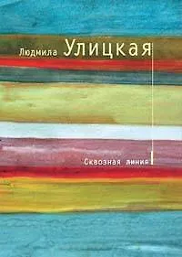 Книга Сквозная линия: повесть (Людмила Улицкая) — 1