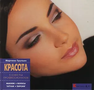 Книга Красота. Советы профессионалов ()