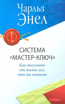 Система "Мастер-ключ": Как получать от жизни все, что вы хотите — 2216458 — 1