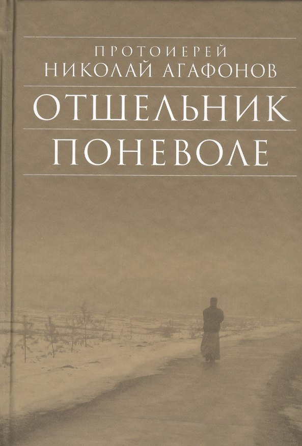 Книга Отшельник поневоле (Николай Агафонов) — 1