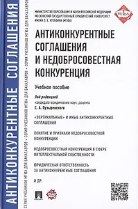 Антиконкурентные соглашения и недобросовестная конкуренция: учебное пособие