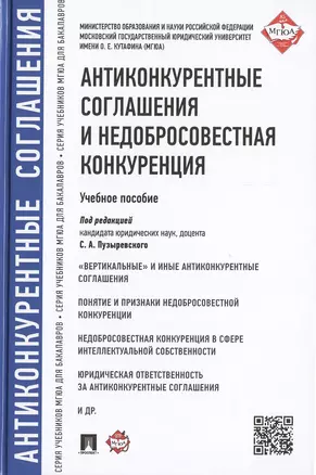 Антиконкурентные соглашения и недобросовестная конкуренция: учебное пособие — 2480662 — 1