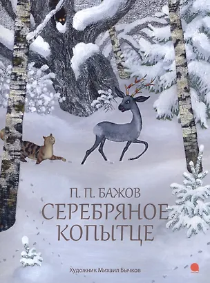 Книга Серебряное копытце (Павел Бажов)