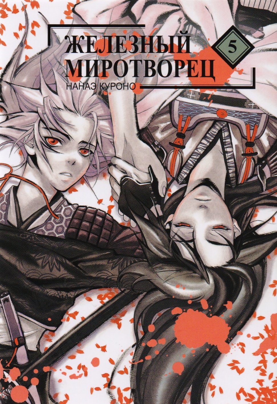 

Железный миротворец. Том 5 (Peace Maker Kurogane). Манга