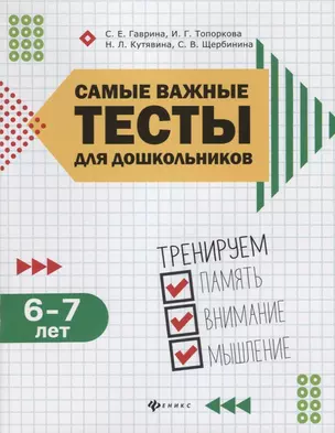 Самые важные тесты для дошкольников:6-7 лет — 2718368 — 1