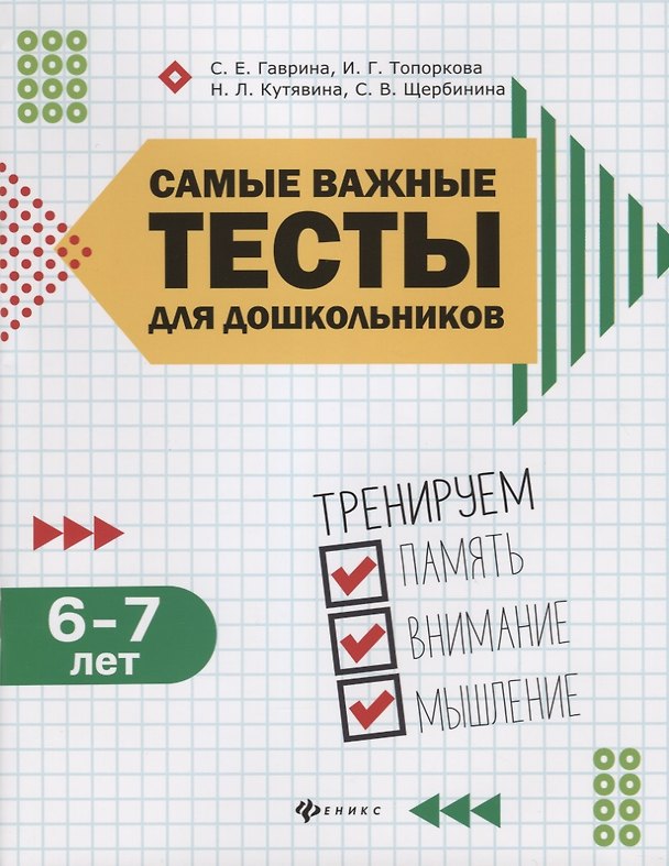 Книга Самые важные тесты для дошкольников:6-7 лет (Светлана Гаврина) — 1