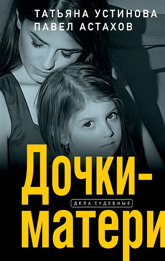 Книга Дочки-матери (Павел Астахов, Татьяна Устинова) — 1